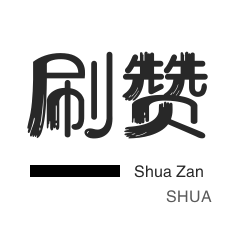 淘宝店铺刷关注-美拍业务-快手直播人气-球球大作战刷粉